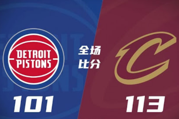 骑士113-101击败活塞 米切尔19+5 康宁汉姆33+6+9失误
