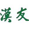 香港汉友